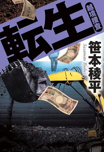 転生　越境捜査 （双葉文庫） [ 笹本稜平 ]