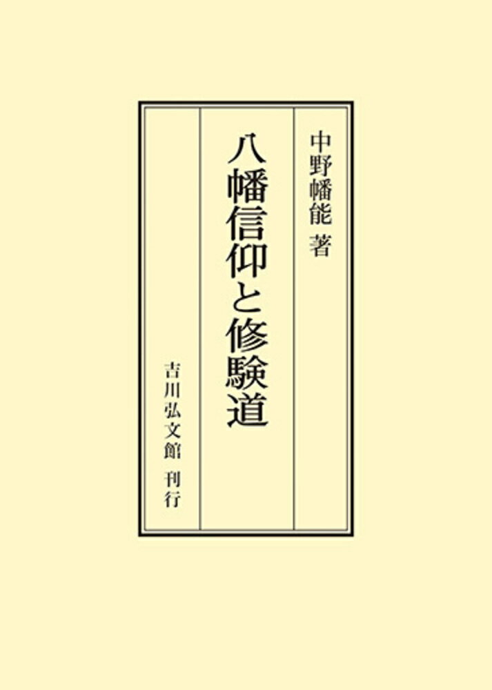 八幡信仰と修験道