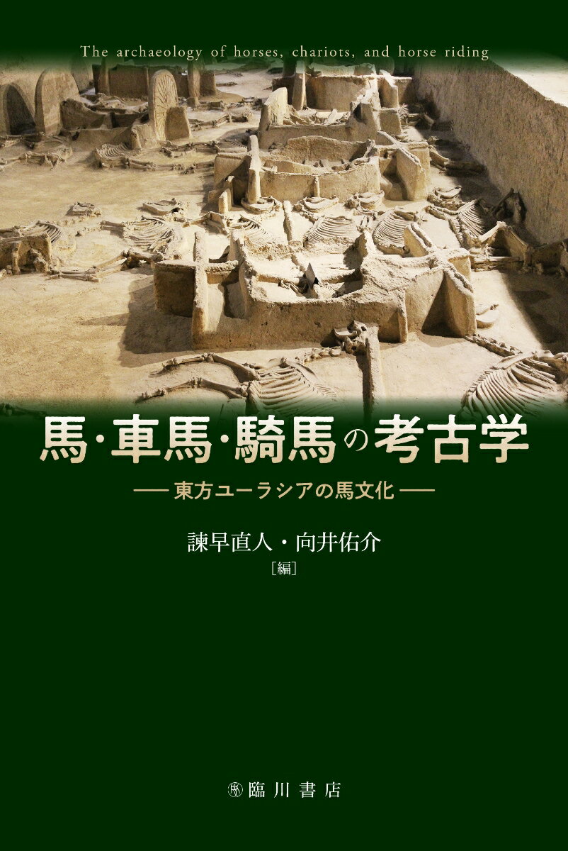 馬・車馬・騎馬の考古学