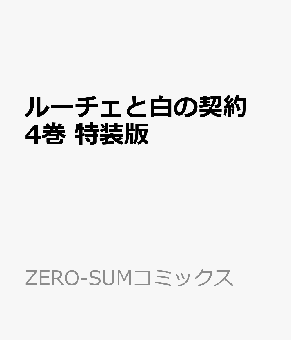 ルーチェと白の契約　4巻　特装版