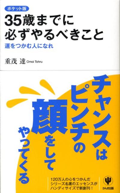 35歳までに必ずやるべきことポケット版