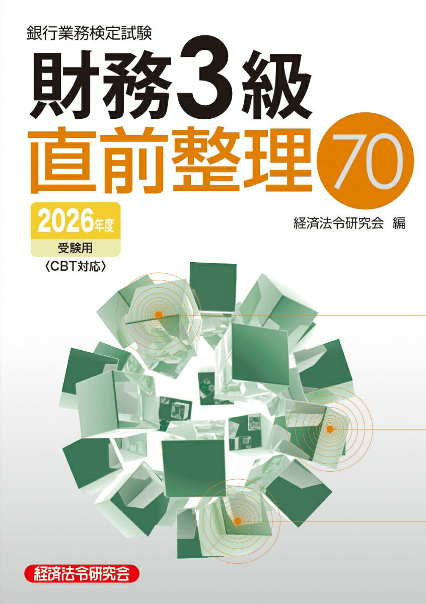 財務3級　直前整理70　2026年度受験用