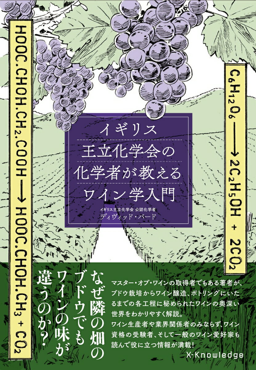 イギリス王立化学会の化学者が教えるワイン学入門 [ デビッド・バード ]