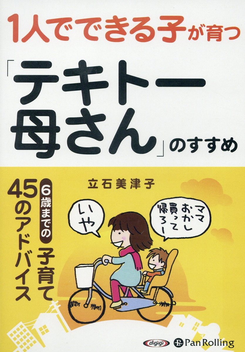 1人でできる子が育つ「テキトー母さん」のすすめ ［オーディオブックCD］ （＜CD＞） [ 立石美津子 ]のサムネイル