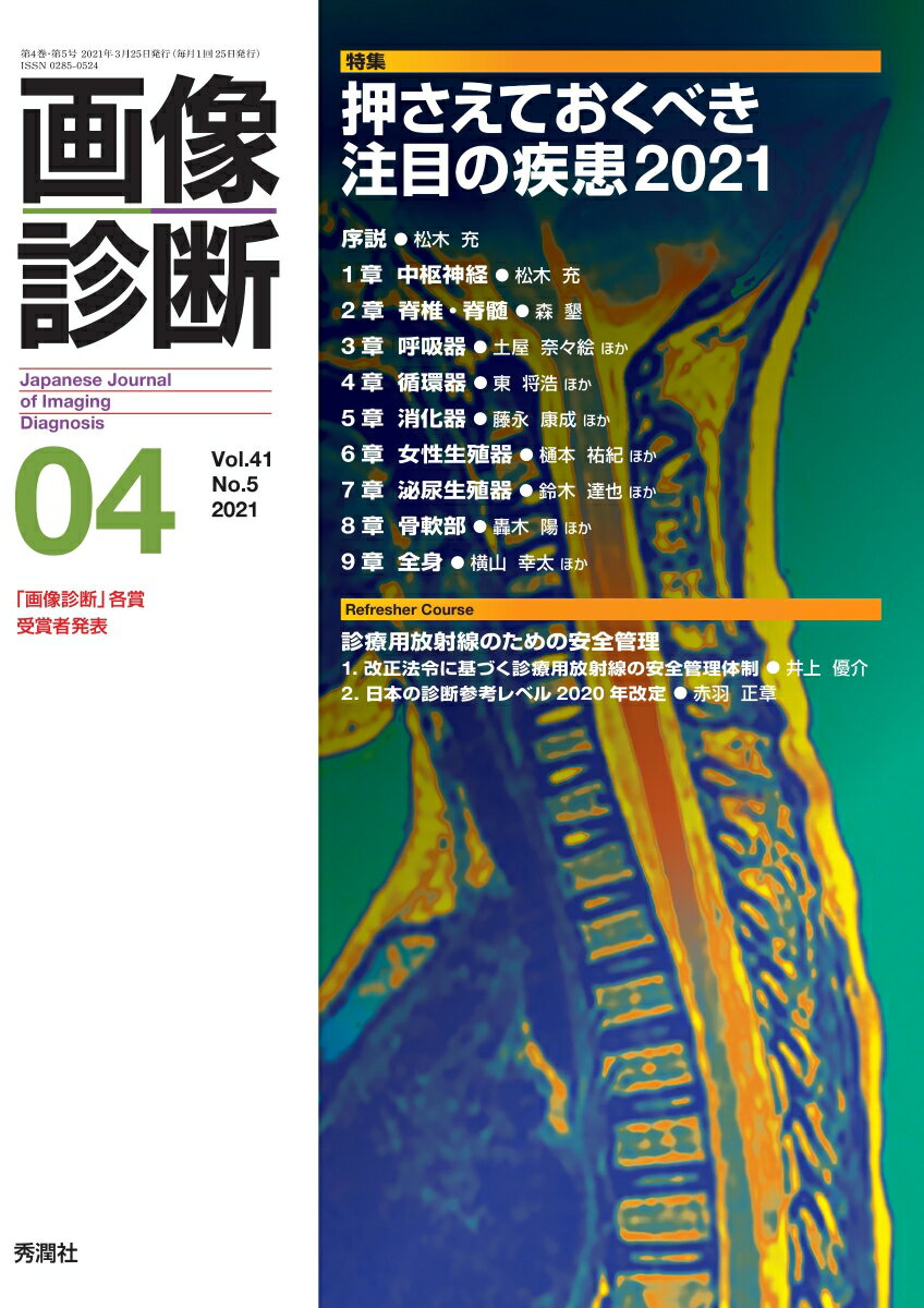 画像診断2021年4月号 Vol．41 No．5