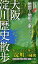 地図と地形で楽しむ大阪淀川歴史散歩 1,026円