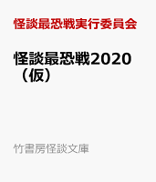 怪談最恐戦2020 (仮)