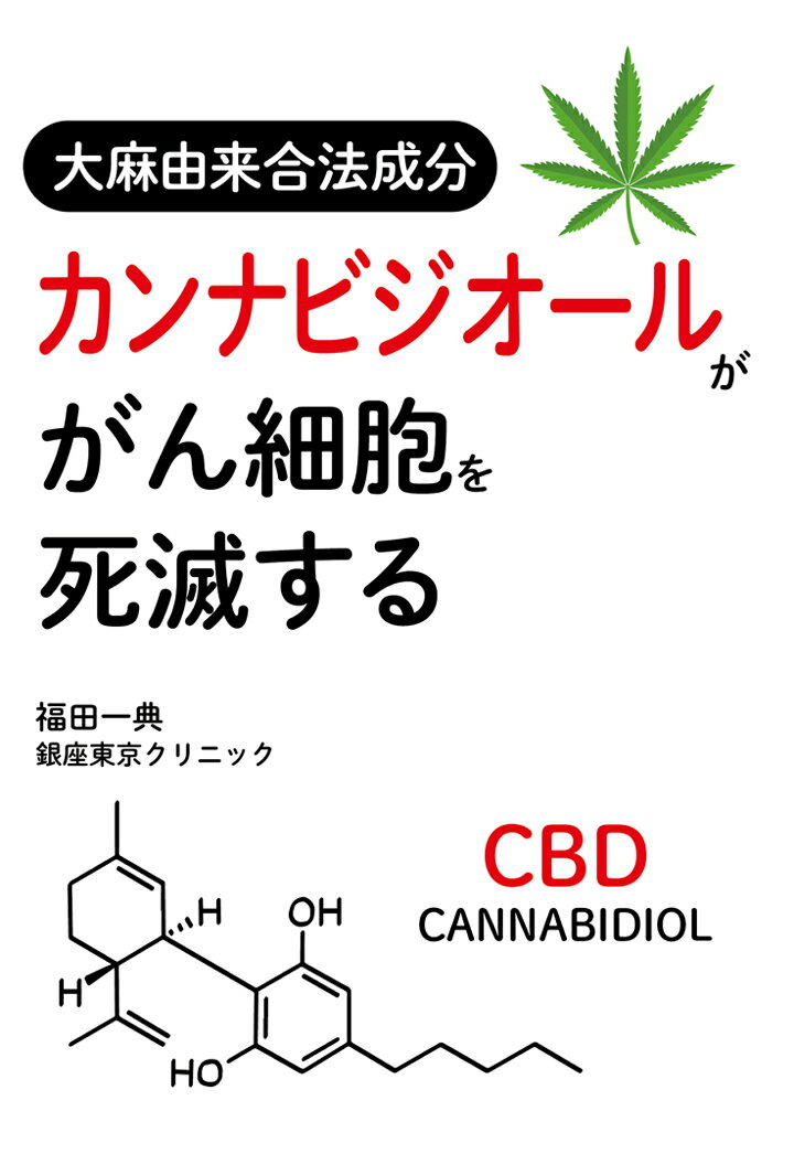 【POD】大麻由来合法成分 カンナビジオール ががん細胞を死滅する