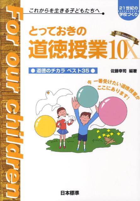 とっておきの道徳授業（10）