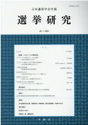 選挙研究（第36巻第1号（2020年））