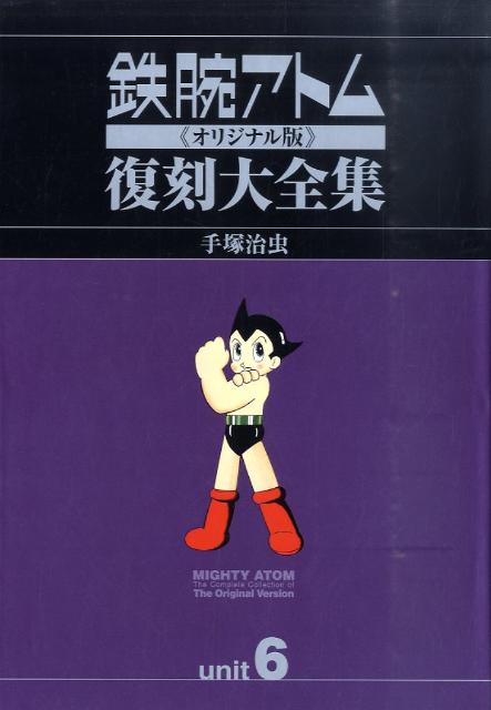 鉄腕アトム《オリジナル版》復刻大全集（unit　6）