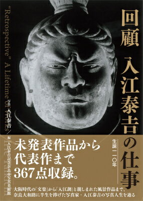 未発表作品から代表作まで３６７点収録。大阪時代の「文楽」から「入江調」と親しまれた風景作品まで、奈良大和路に半生を捧げた写真家・入江泰吉の写真人生を辿る。