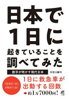 【謝恩価格本】日本で1日に起きていることを調べてみた