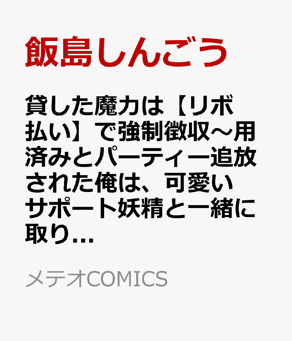 貸した魔力は【リボ払い】で強制徴収〜用済みとパーティー追放された俺は、可愛いサポート妖精と一緒に取り立てた魔力を運用して最強を目指す。〜 7巻