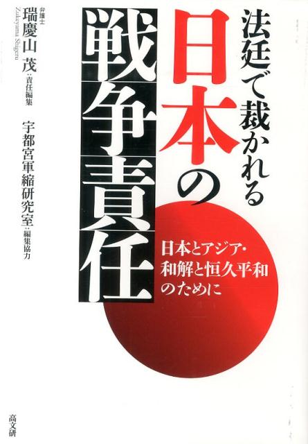 法廷で裁かれる日本の戦争責任 日本とアジア・和解と恒久平和のために [ 瑞慶山茂 ]