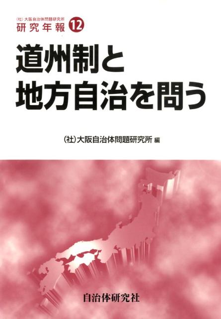 道州制と地方自治を問う