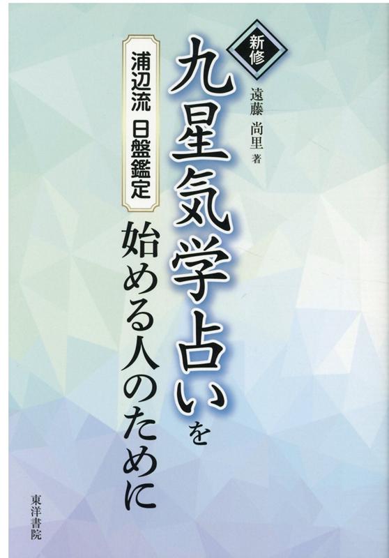 新修九星気学占いを始める人のために