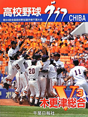 高校野球グラフCHIBA（2012）