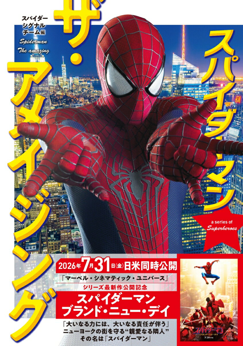 スパイダーマン ザ・アメージング