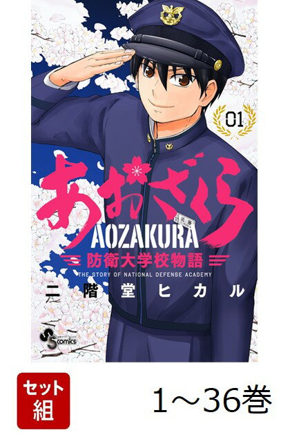 話題騒然！ 疾風怒濤の青春物語、開幕！！ 

 勉強好きの高校生・近藤勇美は食堂を営む実家が再開発で潰れることになり、進学を諦めかけていた。

だが、学費無料どころか給料がもらえる防衛大学校のことを知り、見事合格する。

近藤を待つ世界とは……！？

幹部自衛官を養成する機関・防衛大学校を舞台にした疾風怒濤の青春物語、開幕！！ 

 【編集担当からのおすすめ情報】 
 全寮制、平日外出不可、ほぼ男子校、地獄の8km遠泳、四学年は神様、連帯責任、飛ぶベッド……そして国防という崇高な使命。

規律正しく日本一厳しい学生生活を送る防大生。
そんな彼らの強烈で濃密な日々を、青春漫画の旗手・二階堂ヒカル先生が熱筆！！

目指すは読み応え真っ直ぐな青春少年漫画！
是非、ご一読を！！！！