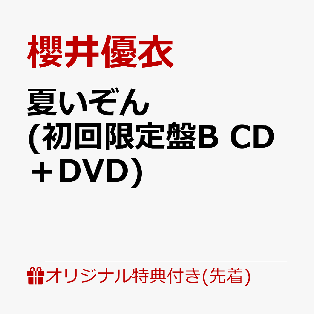 【楽天ブックス限定先着特典】夏いぞん(初回限定盤B CD＋DVD)(トレカ（楽天ブックス ver.）)