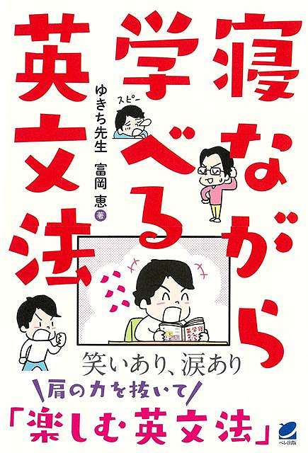 日本にホームステイ中の留学生ルーシーに一目惚れした主人公ゆきちくん（日本人・英語学び直し中）の恋の物語を通して、学び直しに必要な基礎英文法50項目を学びます。「品詞」「語順」「時制」「態」などの英文法の根幹から、「あれ、なんだったっけ？」となりがちな英文法用語、日本人学習者がつまずきがちなポイントを楽しく解説。「英語をもう一度学び直したい！」「でも、楽しく気軽に英文法をおさらいしたい！」そんな人のための英文法書がここにあります。ゆきちくんの英語学習の努力は実って、ルーシーに思いは届くのか（英語で）・・・！