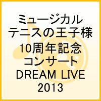 ミュージカル テニスの王子様 10周年記念コンサート DREAM LIVE 2013