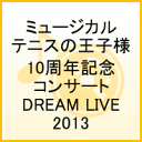 ミュージカル テニスの王子様 10周年記念コンサート DREAM LIVE 2013 [ (ミュージカル) ]