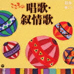 日本聴こう! 〜こころの唱歌・叙情歌（2CD)
