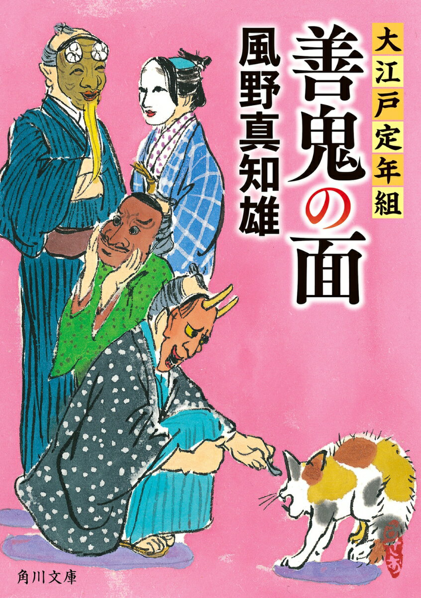 善鬼の面 大江戸定年組（6）