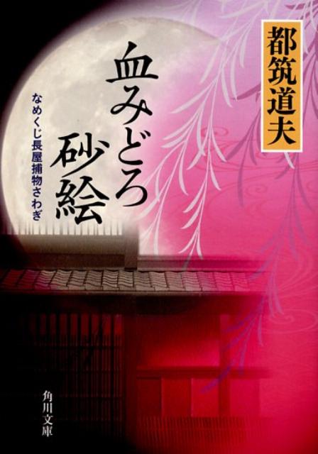 血みどろ砂絵改版 なめくじ長屋捕物さわぎ （角川文庫） [ 都筑道夫 ]