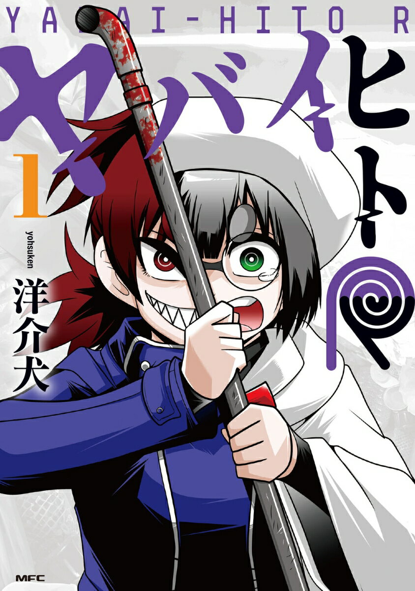 ヤバイヒトR 1