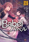 Babel III 鳥籠より出ずる妖姫（3） （電撃の新文芸） [ 古宮　九時 ]