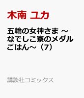 五輪の女神さま 〜なでしこ寮のメダルごはん〜（7）