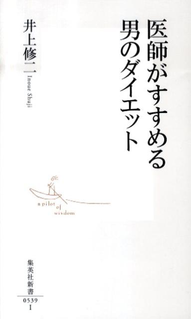 生活習慣病の最大の原因とされている「肥満」は、狭心症や心筋梗塞といった心疾患を誘発する。特に男性の生活は不規則になりがちで外食も多く、女性に比べて太りやすい状況にあり、そうしたリスクが大きい。それでは男性は、どうすれば無理なく簡単に、挫折せず痩せられるのか。ほんの少しのダイエットが、実は大きな生活習慣病予防につながることはあまり知られていない。肥満患者を診察し続けてきた医学博士である著者が、その方法を易しく、分かりやすく伝授する。