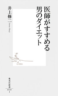 医師がすすめる男のダイエットの表紙