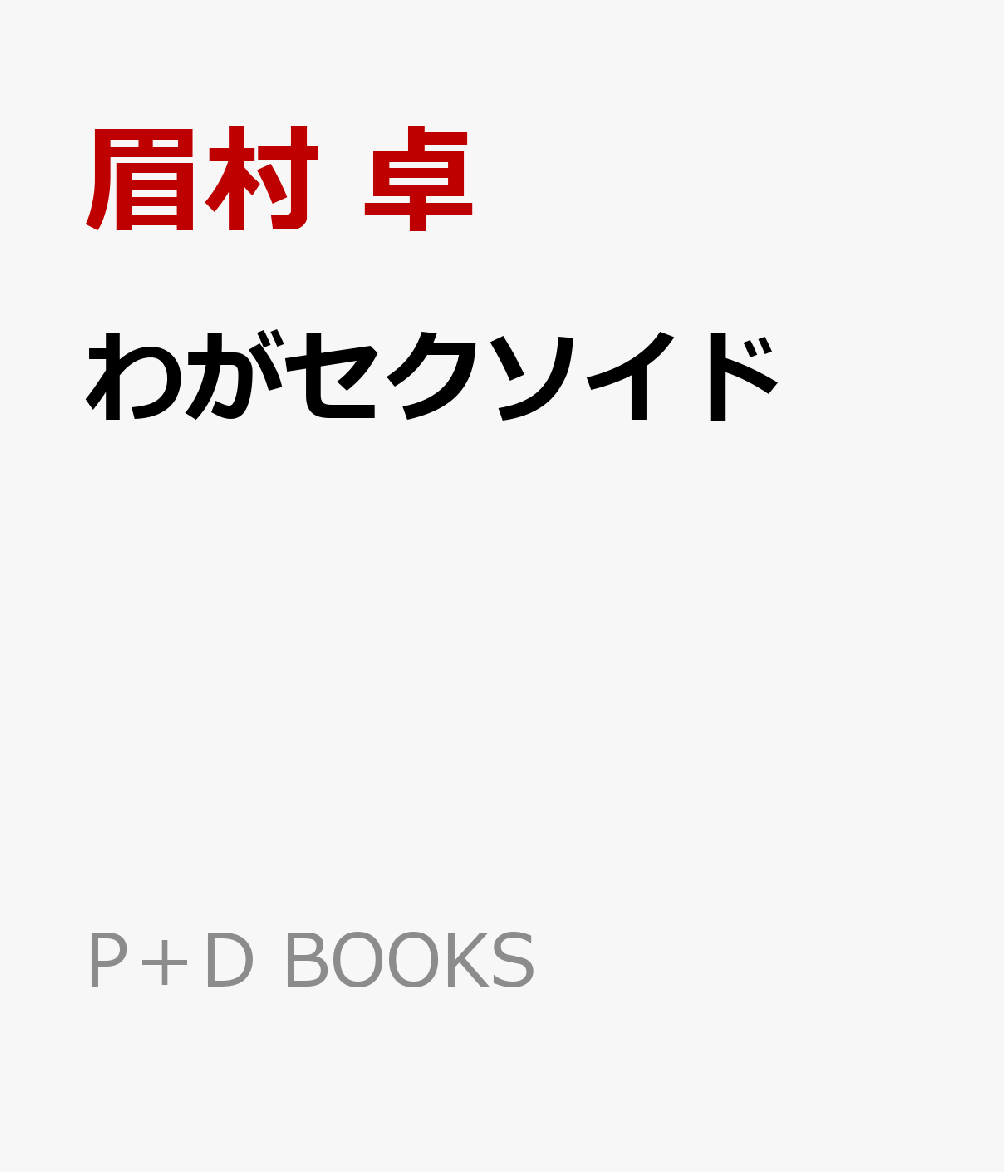 わがセクソイド