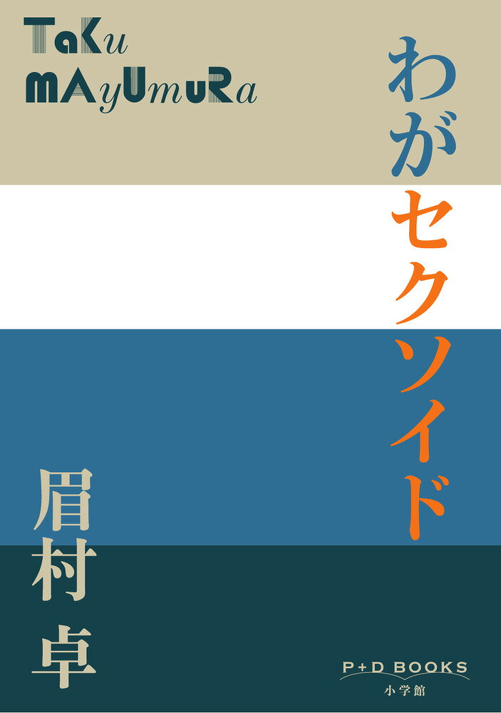 わがセクソイド