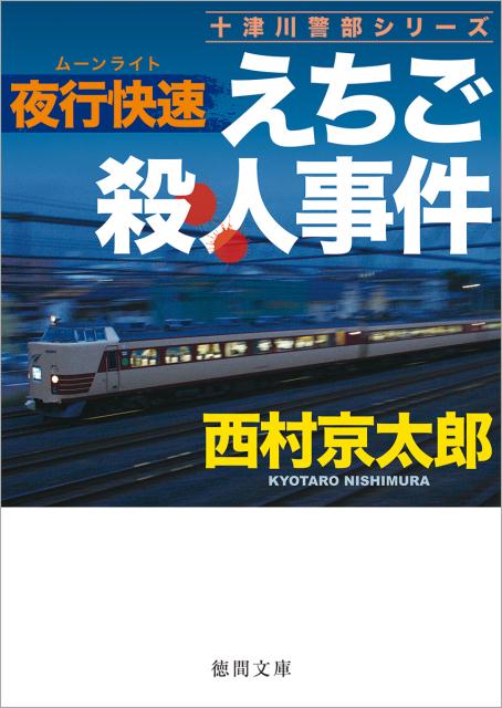 夜行快速えちご殺人事件