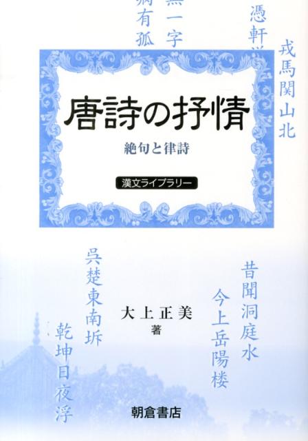 唐詩の抒情 絶句と律詩 （漢文ライブラリー） [ 大上正美 ]