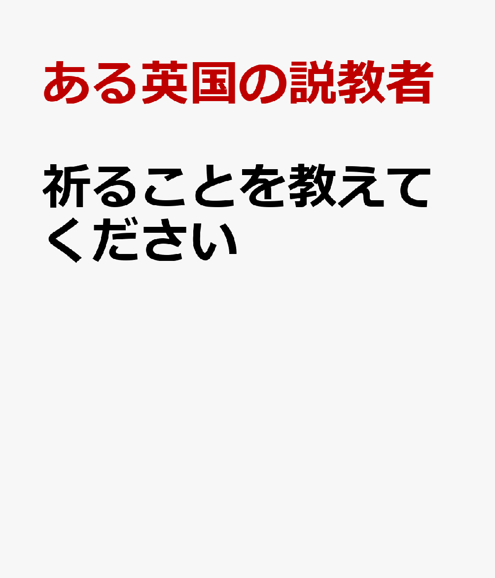 祈ることを教えてください