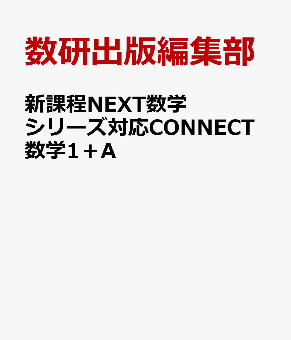 新課程NEXT数学シリーズ対応CONNECT数学1＋A