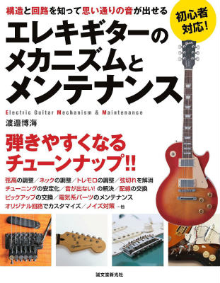 エレキギターのメカニズムとメンテナンス 構造と回路を知って思い通りの音が出せる [ 渡邉博海 ]