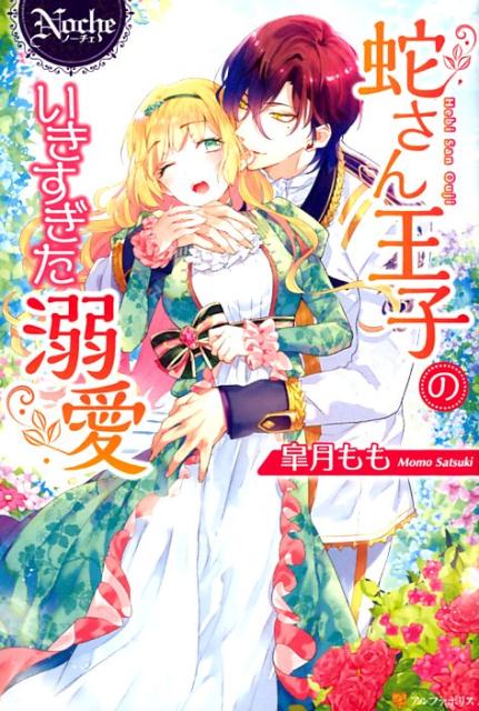 父と兄に溺愛され、箱入り状態の伯爵令嬢イリス。彼女の友達は、庭に遊びに来る動物たちだ。特にその中の一匹ー「蛇さん」は言葉がわかるようで、イリスの話に頷き、寄り添ってくれる。そんなある日、十八歳を迎えた彼女は、初めてお城のパーティに招待されることになった。そこで見かけたのは、美しい王子様！イリスが思わず彼に見とれていると、突然、彼が近づき、プロポーズしてきた。なんでも、前からずっとイリスに夢中だったと言う。王子とは初対面なのに、これは一体、どういうことー！？