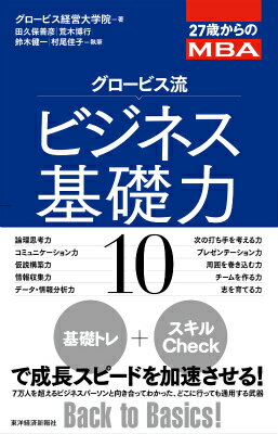 27歳からのMBA　グロービス流ビジネス基礎力10