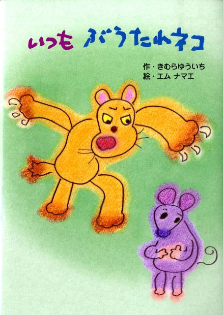 いつもぶうたれネコ