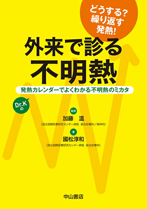 どうする？繰り返す発熱！『内科で診る不定愁訴』の姉妹書。「ジェネラリスト」としての視点とともに、随所に「スペシャリスト」としての診かたが織り込まれ、診断だけではなく、治療対応の勘所も押さえられている。