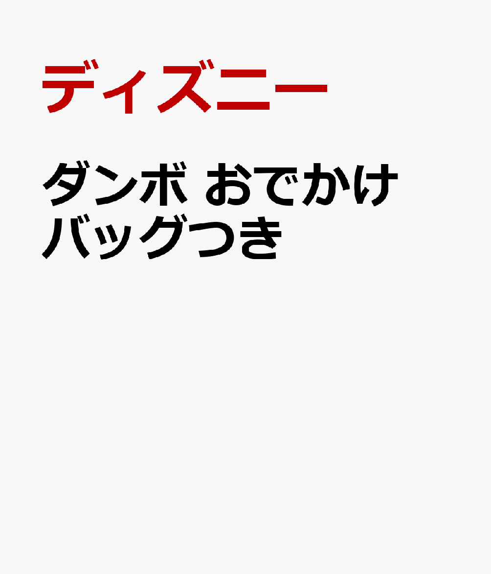 ダンボ おでかけバッグつき
