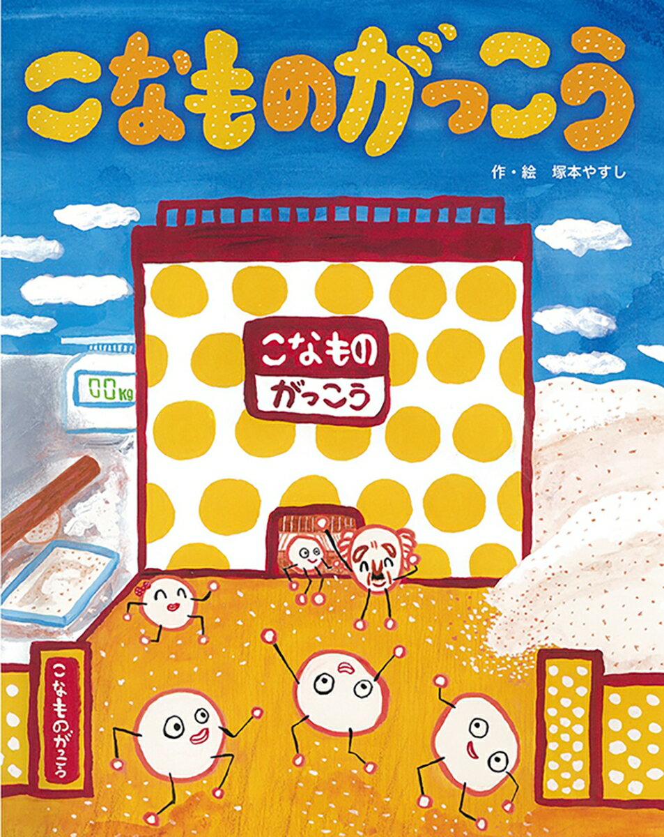 こなものがっこう [ 塚本やすし ]のサムネイル