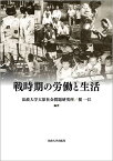 戦時期の労働と生活 （法政大学大原社会問題研究所叢書） [ 法政大学大原社会問題研究所 ]